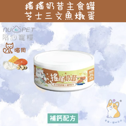 圖片 80g 芝士鮭魚燉蛋 (補鈣配方) 搖搖奶昔罐