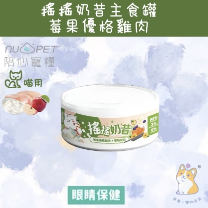 Picture of 80g 莓果優格雞肉 (眼睛保健) 搖搖奶昔罐