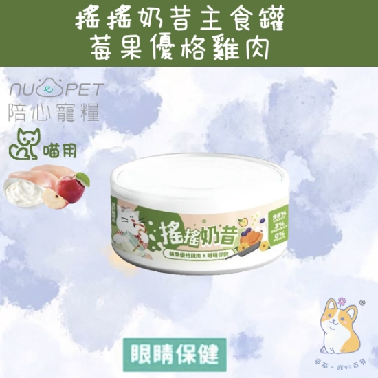 圖片 80g 莓果優格雞肉 (眼睛保健) 搖搖奶昔罐