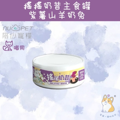 圖片 80g 紫薯山羊奶兔肉 (腸道保健) 搖搖奶昔罐