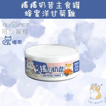 圖片 80g 蜂蜜洋甘菊雞 (紓壓開胃) 搖搖奶昔罐