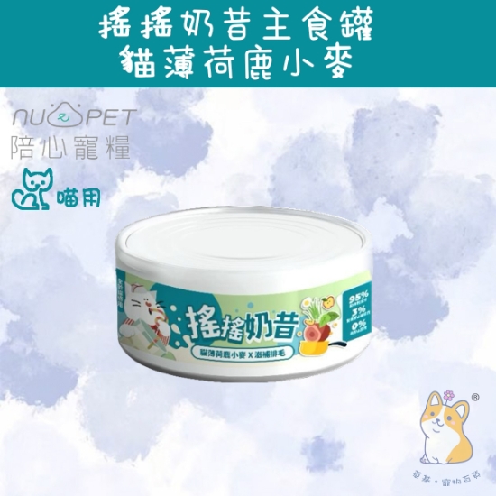 Picture of 80g 貓薄荷鹿小麥 (滋補排毛) 搖搖奶昔罐