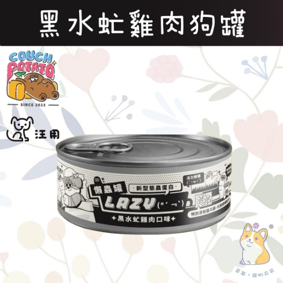 圖片 80g 黑水虻雞肉Lazy 懶蟲犬用主食罐｜沙發馬鈴薯