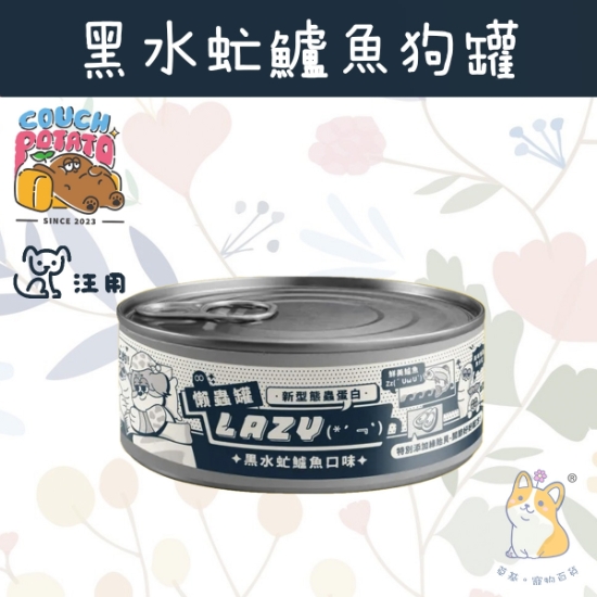 Picture of 80g 黑水虻鱸魚 Lazy 懶蟲犬用主食罐｜沙發馬鈴薯