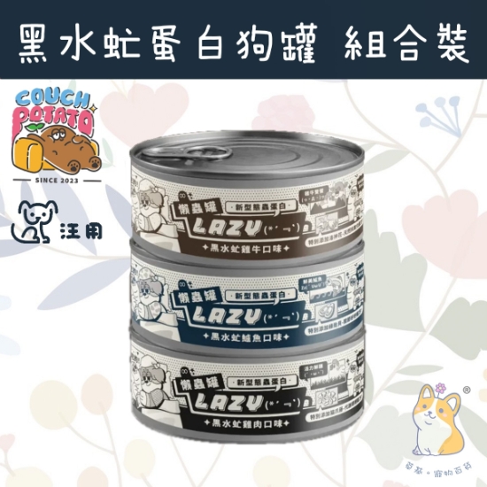 圖片 混合試食裝 3種天然味道 80g x 3罐  Lazy 懶蟲犬用主食罐｜沙發馬鈴薯