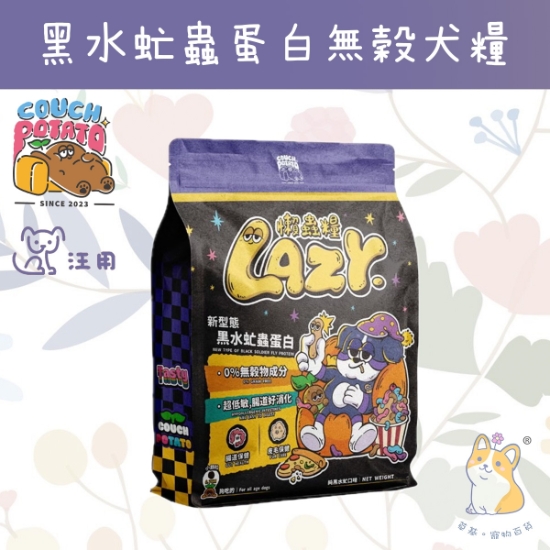 圖片 陪心 純黑水虻｜沙發馬鈴薯｜Lazy懶蟲無穀犬用乾糧