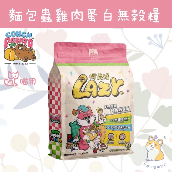 圖片 1kg 麵包蟲雞肉｜沙發馬鈴薯｜Lazy懶蟲無穀乾糧