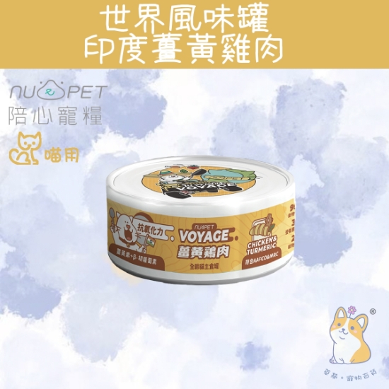 圖片 (80g) 印度薑黃雞肉 世界風貓咪主食罐
