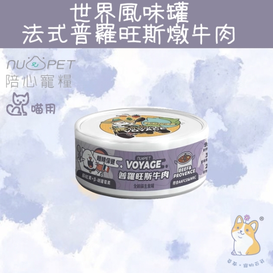 圖片 陪心 法式普羅旺斯牛肉 世界風貓咪主食罐