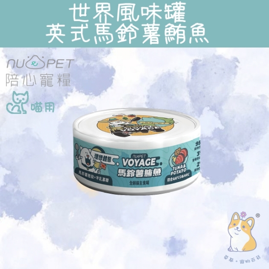 圖片 陪心 英國馬鈴薯鮮魚肉 世界風貓咪主食罐
