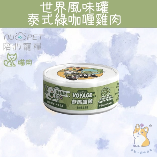 圖片 (80g) 泰式綠咖哩雞肉 世界風貓咪主食罐