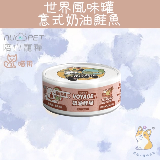 圖片 陪心 意式奶油鮭魚世界風貓咪主食罐