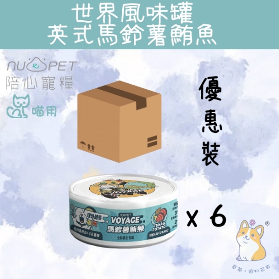 Picture of (80gx6) 英國馬鈴薯鮮魚肉 世界風貓咪主食罐