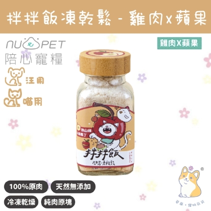 圖片 40g 雞肉x蘋果 拌拌飯 - 開胃凍乾鬆 (犬貓通用) N4P-FDFAP40