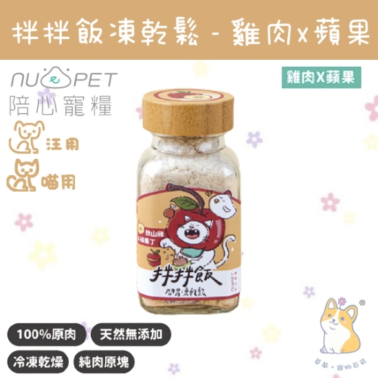 圖片 40g 雞肉x蘋果 拌拌飯 - 開胃凍乾鬆 (犬貓通用) N4P-FDFAP40