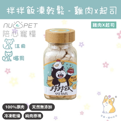 圖片 40g 雞肉x起司 拌拌飯 - 開胃凍乾鬆 (犬貓通用) N4P-FDFCH40