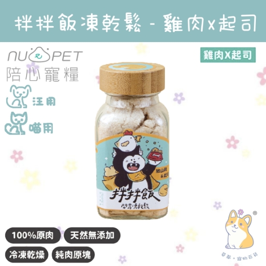 圖片 40g 雞肉x起司 拌拌飯 - 開胃凍乾鬆 (犬貓通用) N4P-FDFCH40