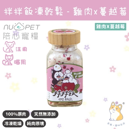 40g 雞肉x蔓越莓 拌拌飯 - 開胃凍乾鬆 (犬貓通用) N4P-FDFBR40