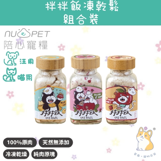 圖片 混合試食裝 拌拌飯 - 開胃凍乾鬆 (犬貓通用)  3 種口味 40g  