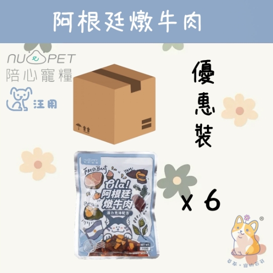 圖片 (150g x 6) 阿根廷燉牛肉 環遊犬世界主食鮮寵包 N4P-EXOABF