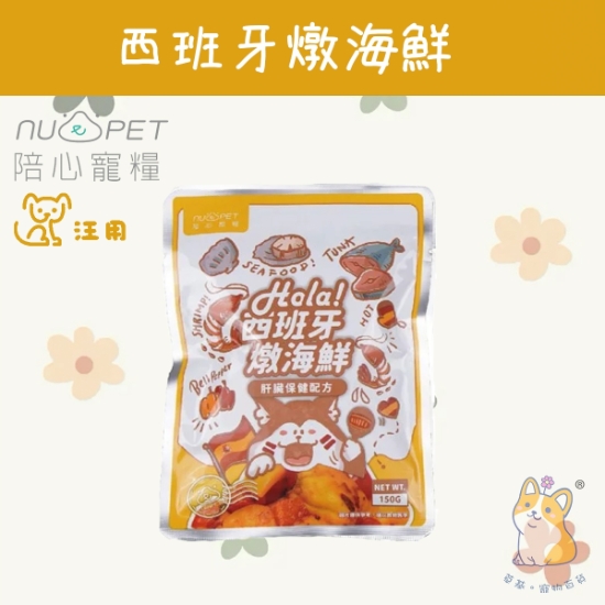 圖片 陪心 西班牙燉海鮮 環遊犬世界主食鮮寵包