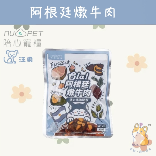 圖片 陪心 阿根廷燉牛肉 環遊犬世界主食鮮寵包