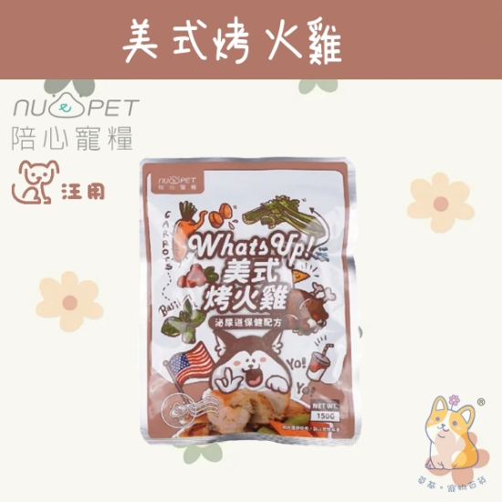 圖片 150g 美式烤火雞 環遊犬世界主食鮮寵包 N4P-EXOACK