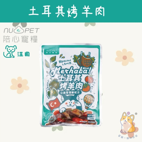 圖片 陪心 土耳其烤羊肉 環遊犬世界主食鮮寵包
