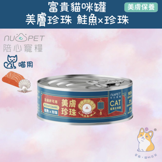 圖片 (80g) 鮭魚X珍珠  | 富貴美膚主食罐