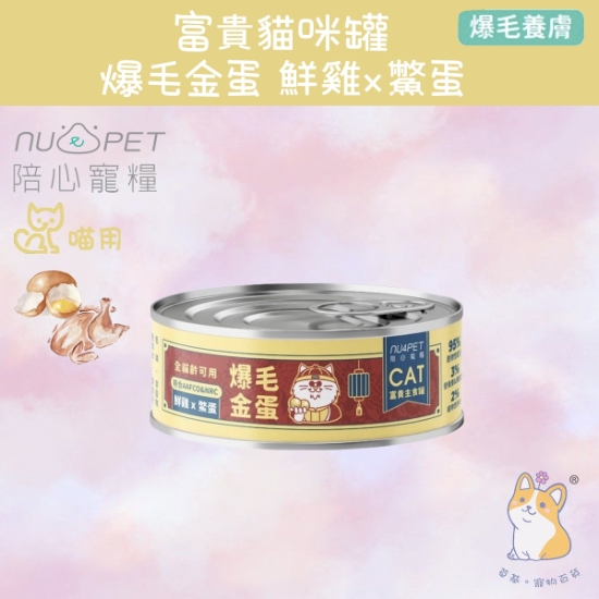 圖片 陪心 鮮雞X鱉蛋 | 富貴美膚主食罐