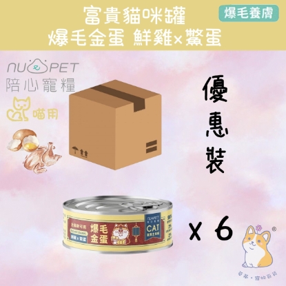 Picture of (170gx6)  鮮雞X鱉蛋  | 富貴美膚主食罐