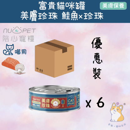 圖片 (80gx6) 鮭魚X珍珠  | 富貴美膚主食罐