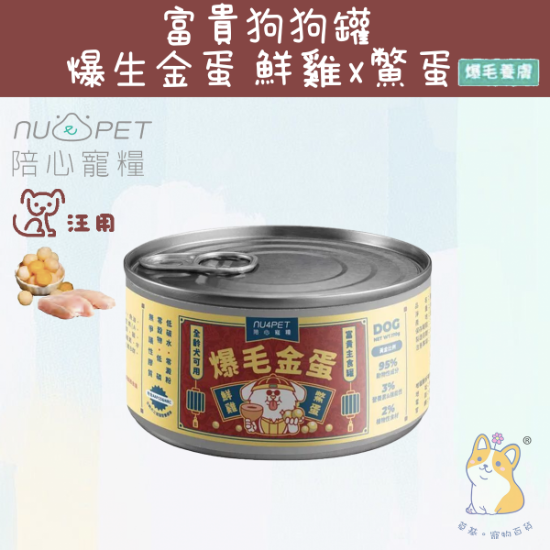 圖片 陪心 鮮雞X鱉蛋 | 犬用富貴美膚主食罐