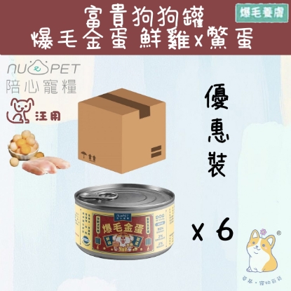 Picture of 170gx6)  鮮雞X鱉蛋  | 犬用富貴美膚主食罐