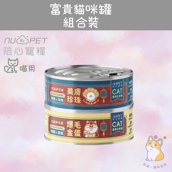 圖片 陪心 混合試食裝 2 種口味 | 富貴美膚主食罐