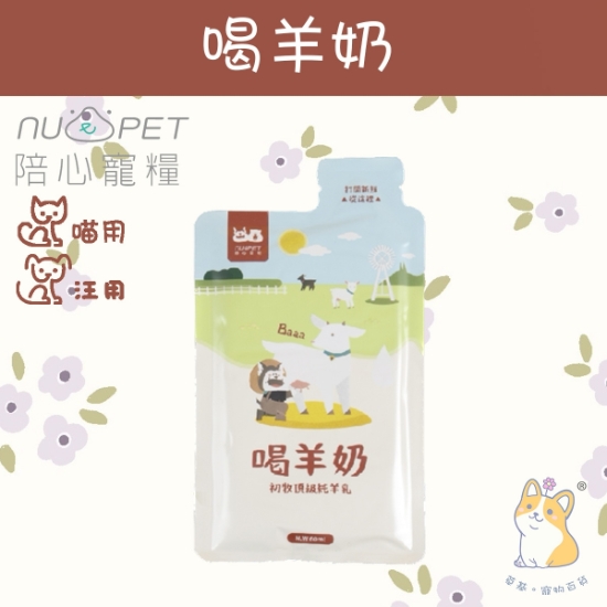 圖片 陪心 喝羊奶-犬貓通用