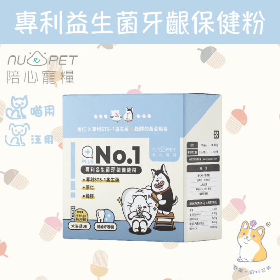圖片 (1.5gx30) No.1專利益生菌牙齦保健粉(犬貓通用) 機能PLUS