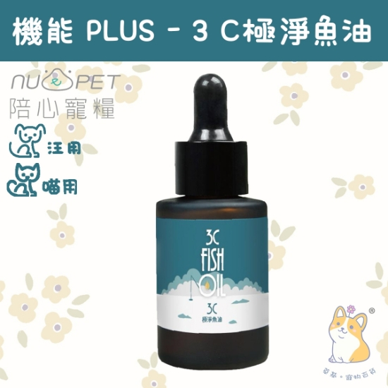 圖片 機能PLUS - 3C極淨魚油 (30ml)
