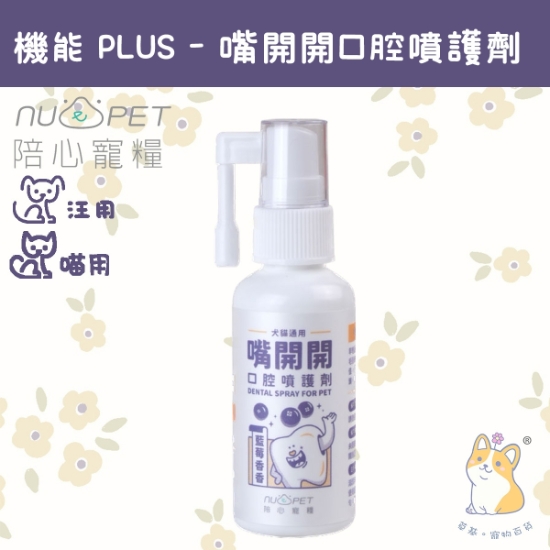 Picture of 機能PLUS - 嘴開開口腔噴護劑50ml