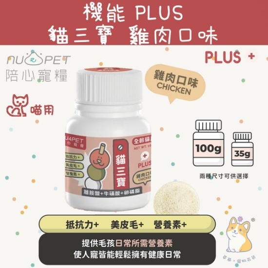 圖片 機能PLUS - 貓三寶 (雞肉口味) 35g