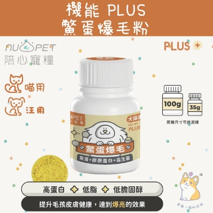 圖片 機能PLUS - 鱉蛋爆毛粉 35g (犬貓適用)