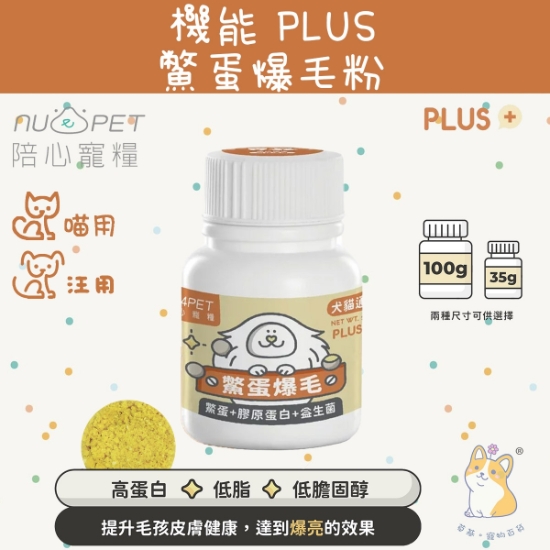 圖片 機能PLUS - 鱉蛋爆毛粉 35g (犬貓適用)