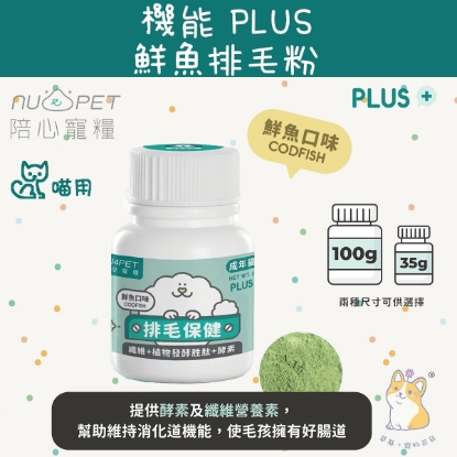 Picture of 機能Plus-鮮魚排毛粉（腸胃無負擔）100g