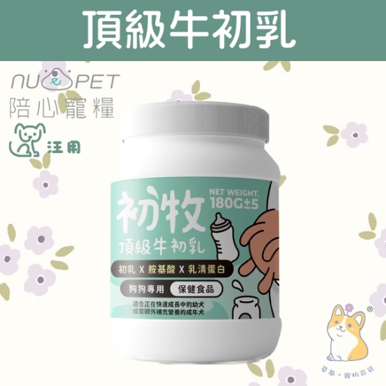 圖片 180g 陪心初牧頂級牛初乳粉(狗狗專用) N4P-COWMD