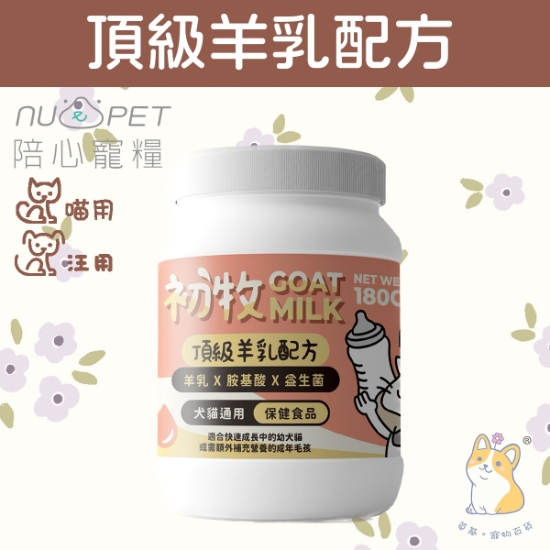 圖片 180g 陪心初牧頂級羊乳配方 - 犬貓專用 N4P-GOATMCD EXP 04/26