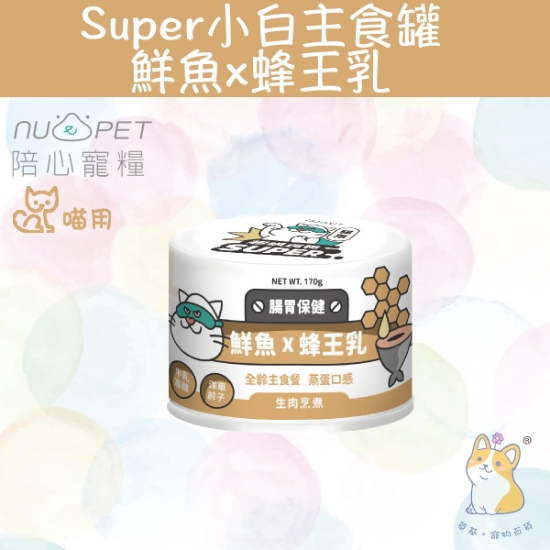 Picture of (170g) 鮮魚+蜂王乳 |「貓」Super小白主食罐