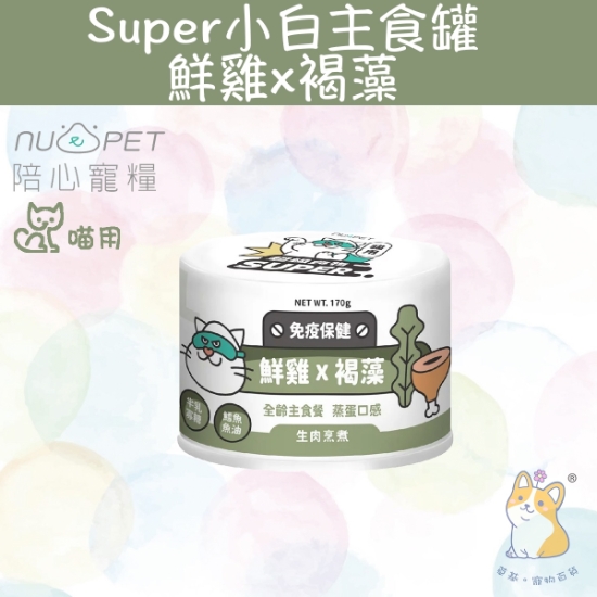 圖片 (170g) 鮮雞X褐藻 |「貓」Super小白主食罐