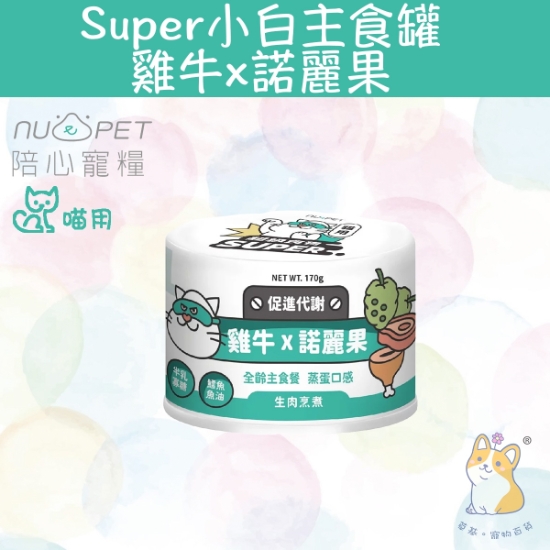 Picture of (170g) 雞牛X諾麗果 |「貓」Super小白主食罐