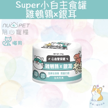 Picture of (170g) 雞鵪鶉X銀耳 |「貓」Super小白主食罐
