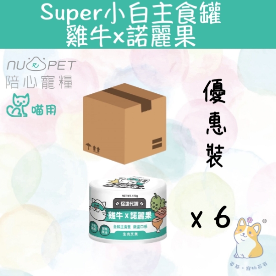 圖片 (170gx6) 雞牛X諾麗果  |「貓」Super小白主食罐